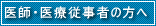 医師・医療従事者の方へ