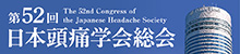 第52回頭痛学会総会