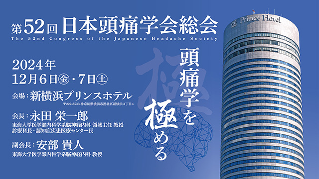 第52回頭痛学会総会
