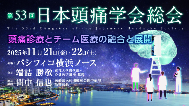 第53回頭痛学会総会