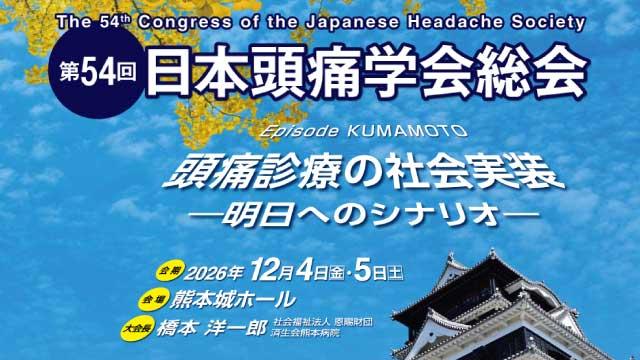 第54回頭痛学会総会