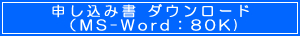 申込書ダウンロード