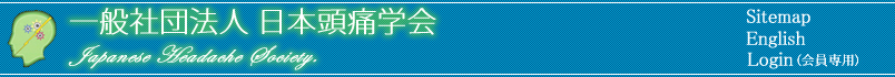 日本頭痛学会